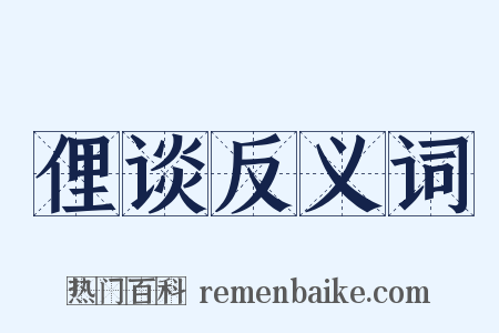 俚谈反义词是什么意思的图片